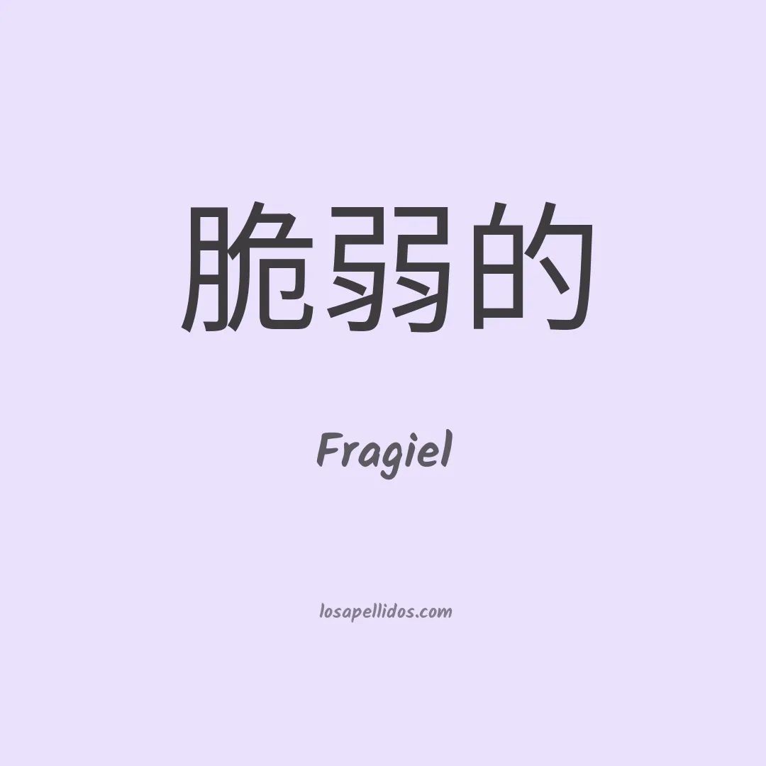 Fragiel en chino