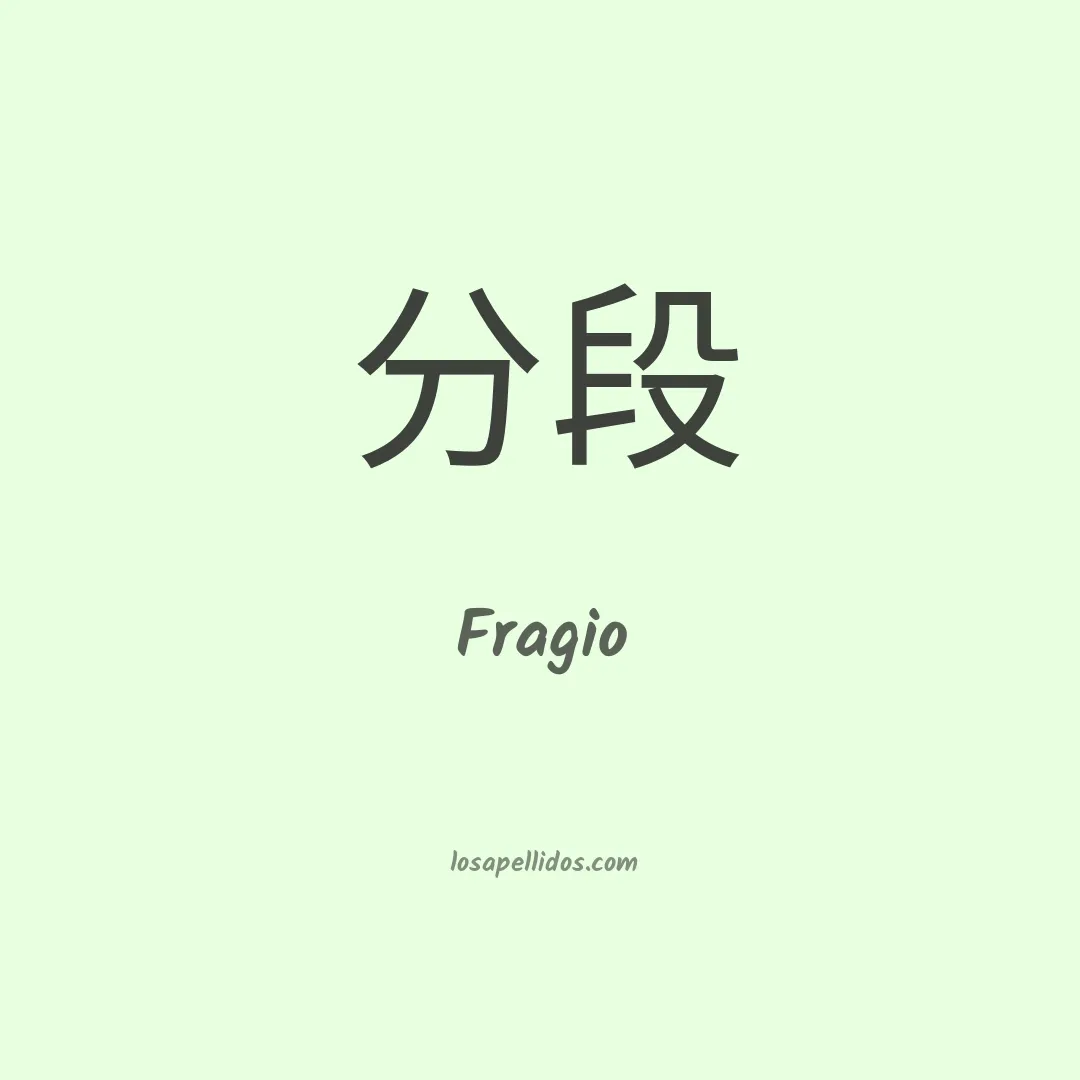 Fragio en chino
