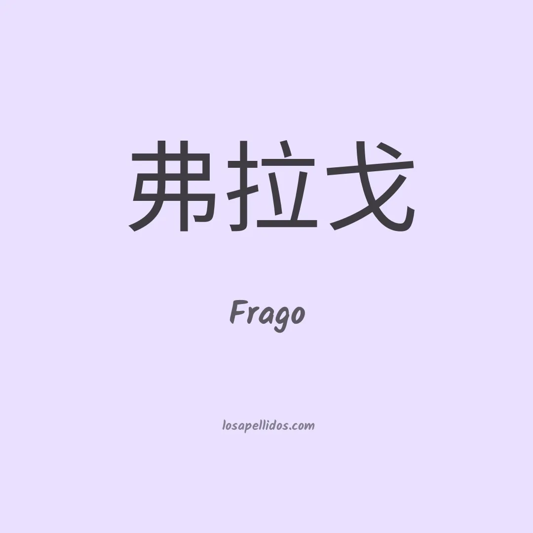 Frago en chino