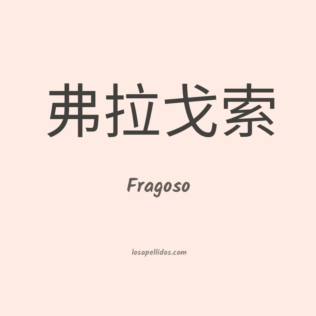 Fragoso en chino