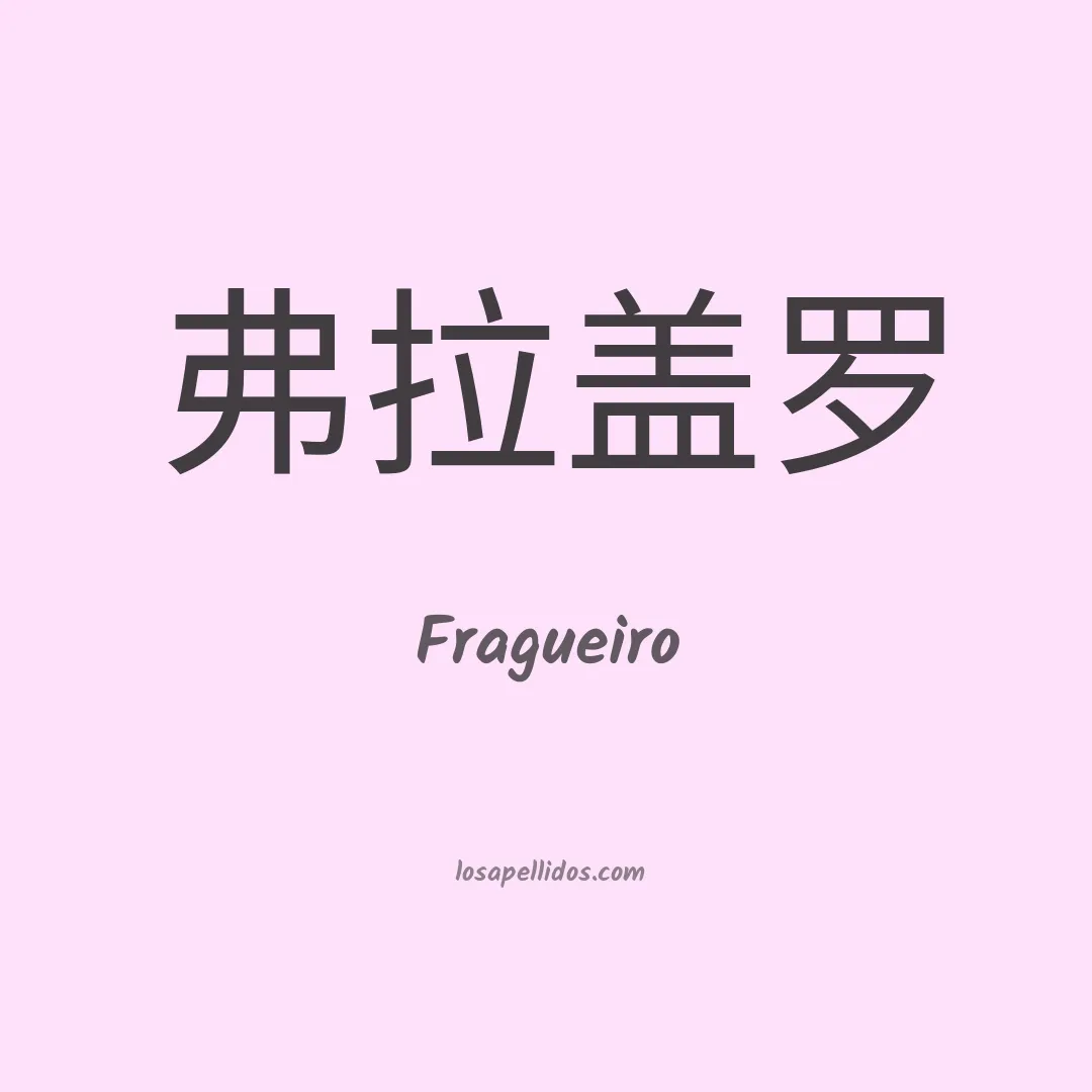 Fragueiro en chino
