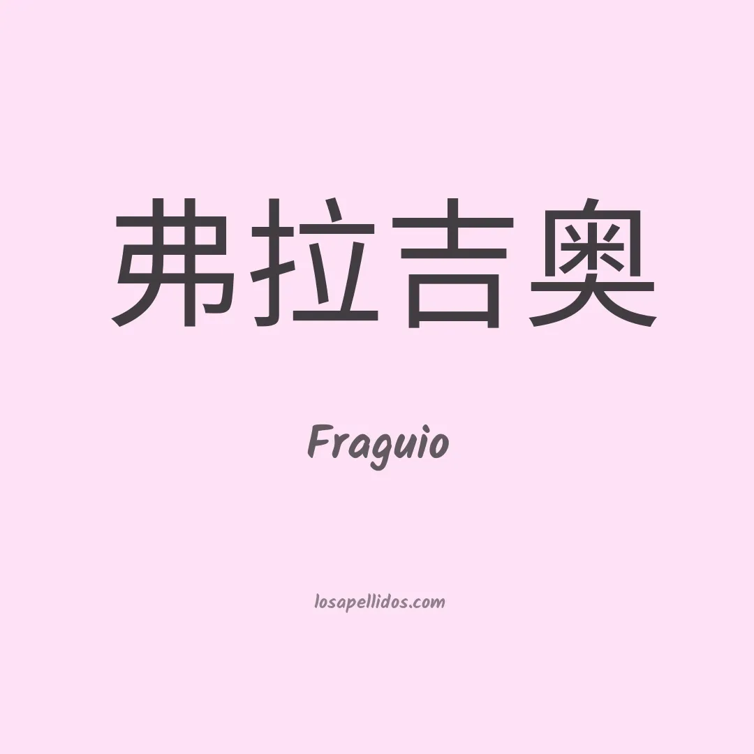 Fraguio en chino