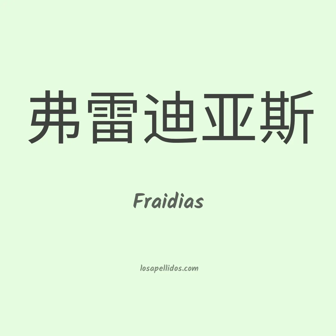 Fraidias en chino