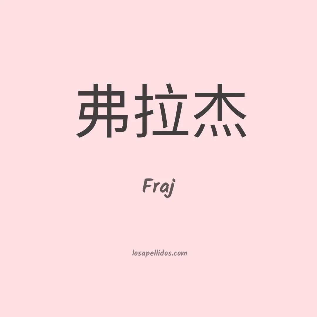 Fraj en chino