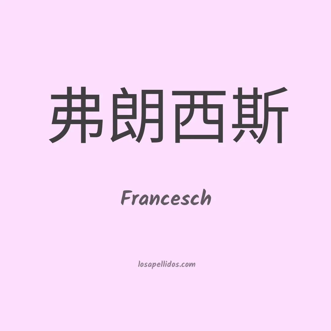Francesch en chino