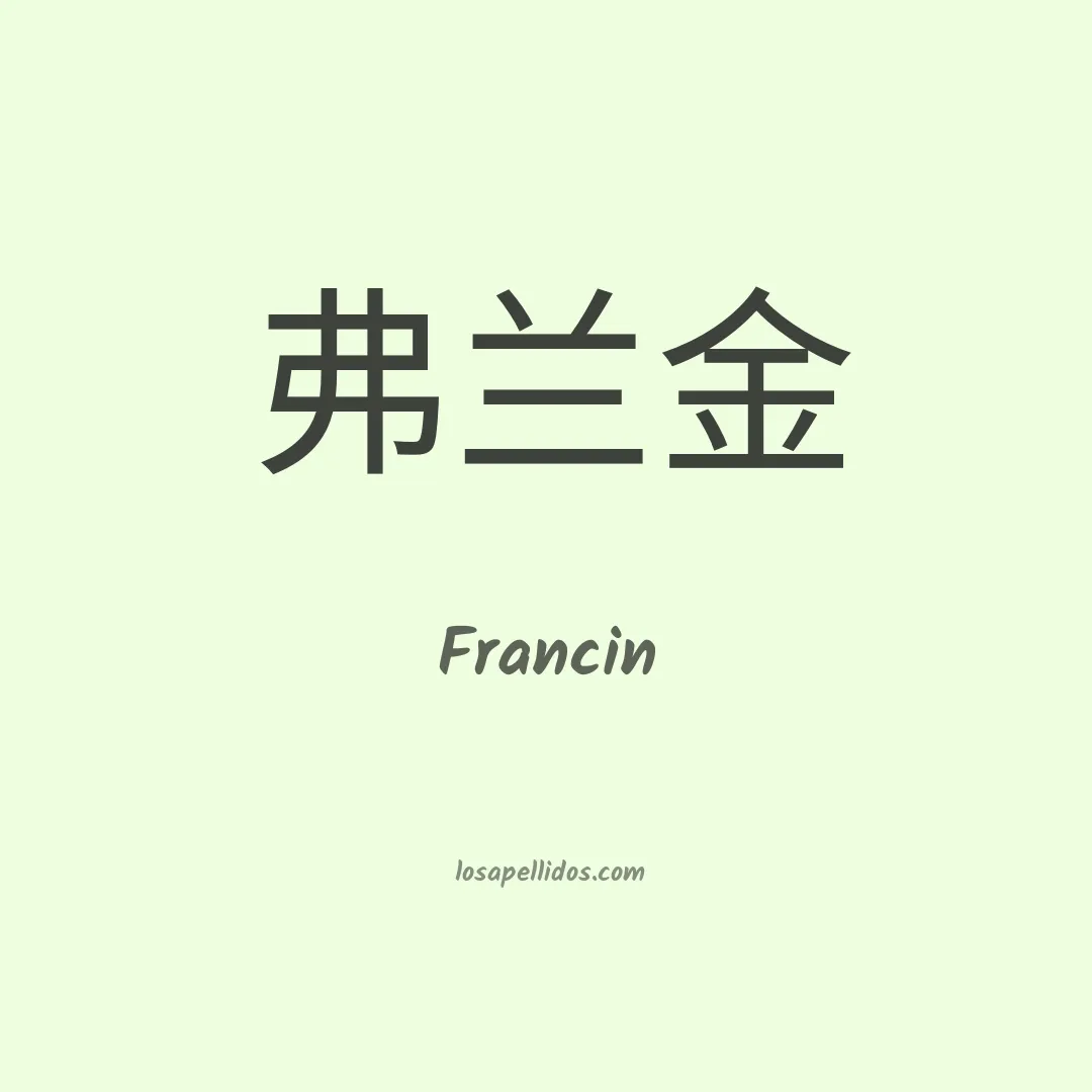 Francin en chino