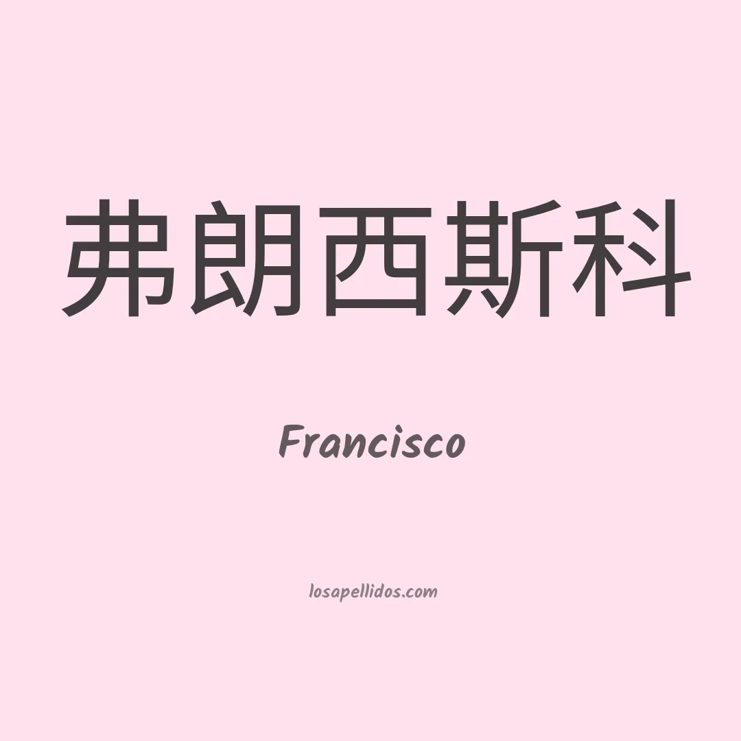 Francisco en chino