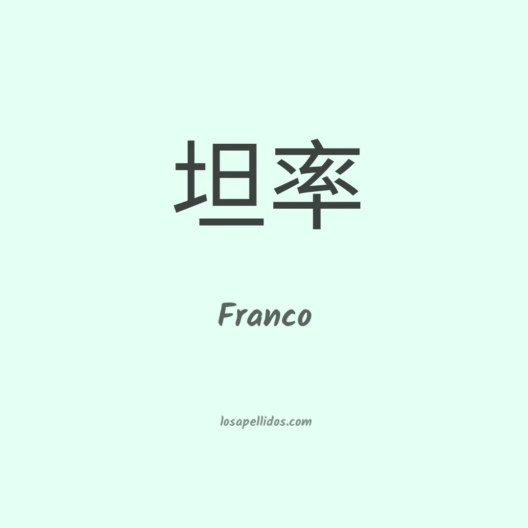 Franco en chino