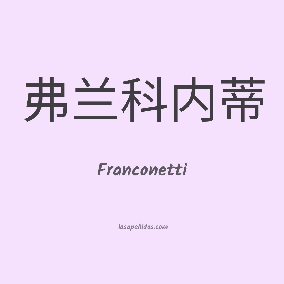 Franconetti en chino