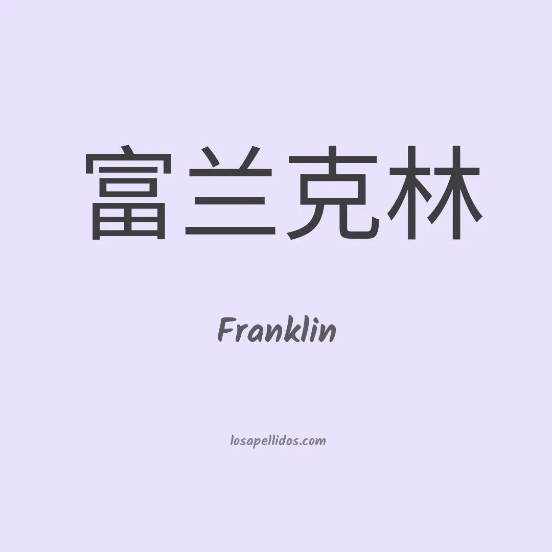 Franklin en chino