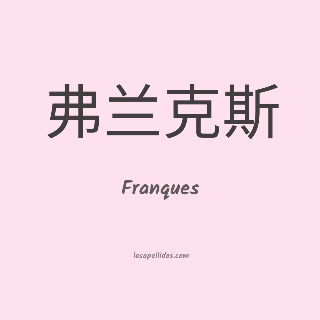Franques en chino