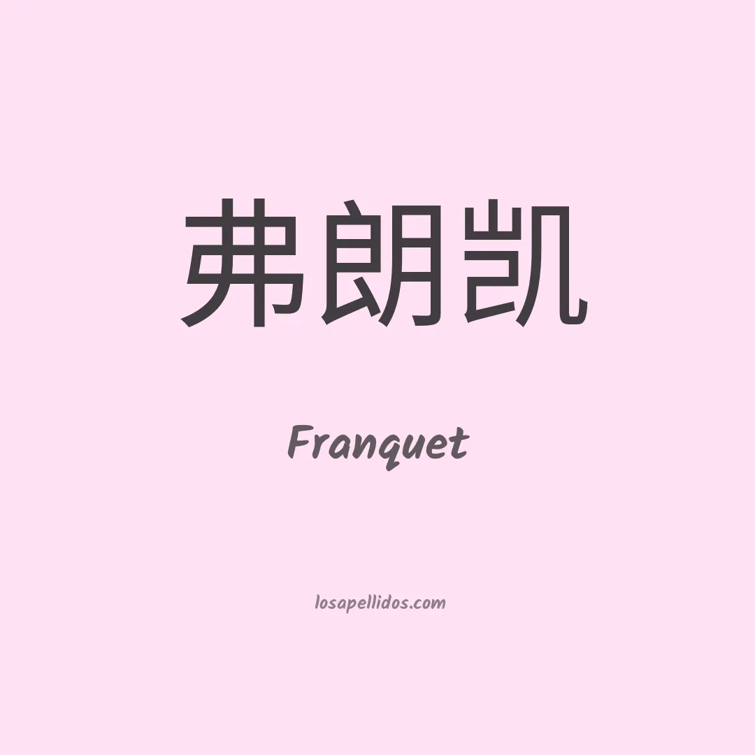 Franquet en chino