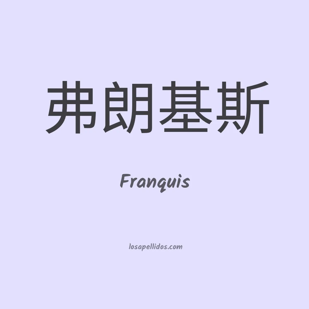 Franquis en chino