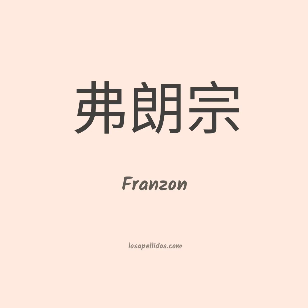 Franzon en chino