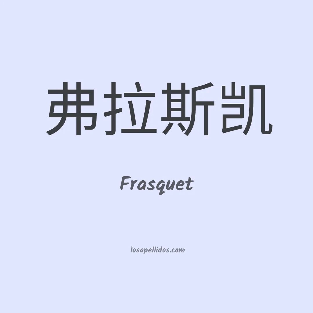 Frasquet en chino