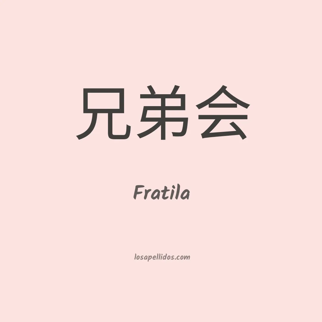Fratila en chino