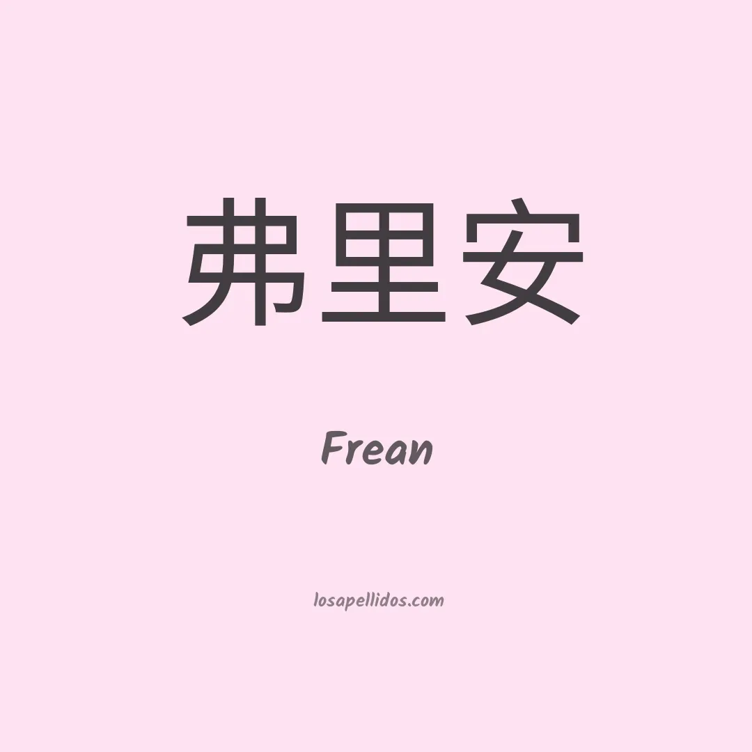 Frean en chino