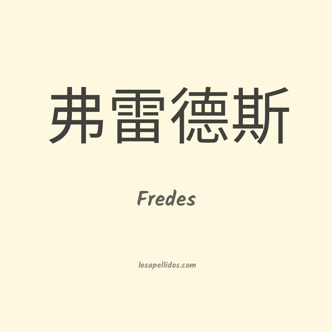 Fredes en chino