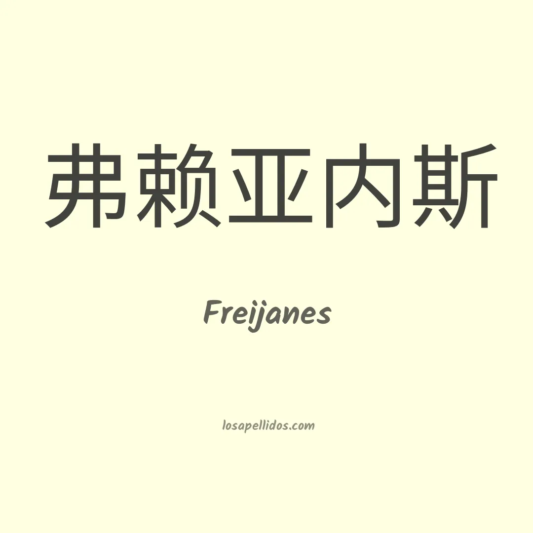Freijanes en chino