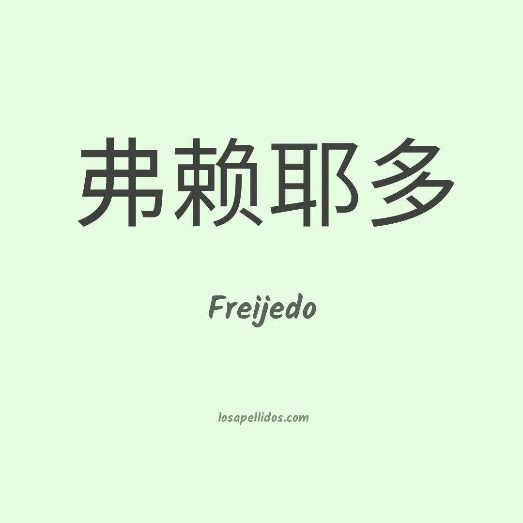 Freijedo en chino