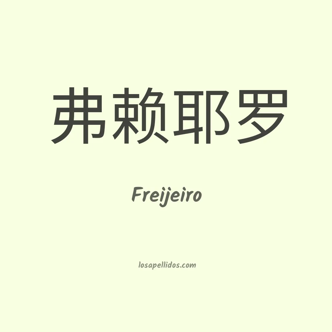 Freijeiro en chino