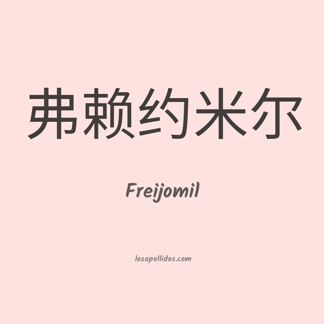 Freijomil en chino