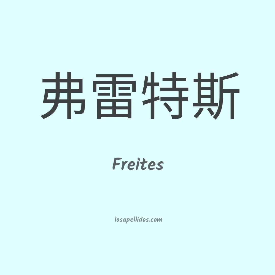 Freites en chino