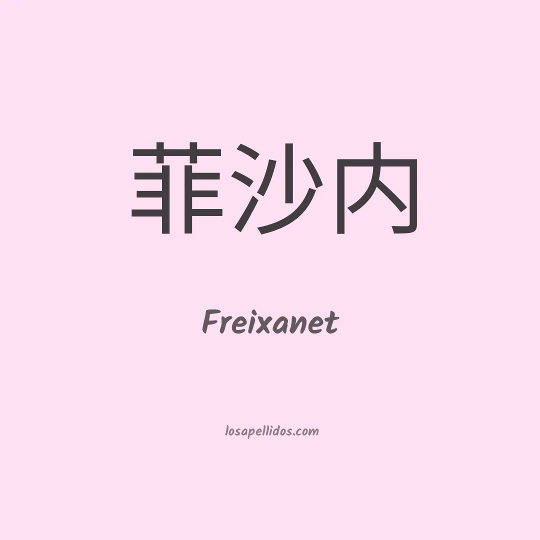 Freixanet en chino
