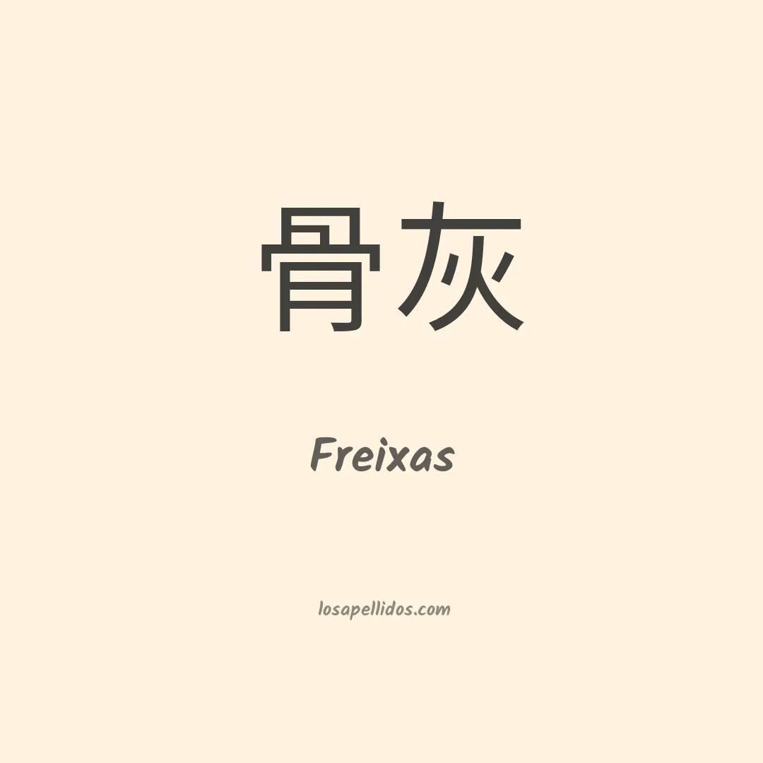 Freixas en chino