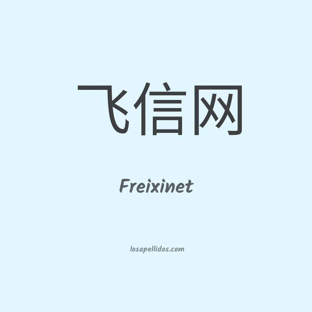 Freixinet en chino