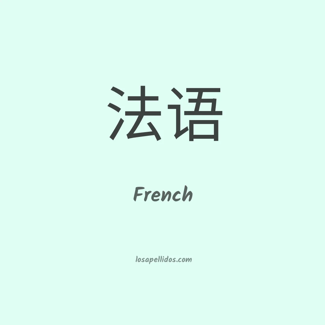 French en chino