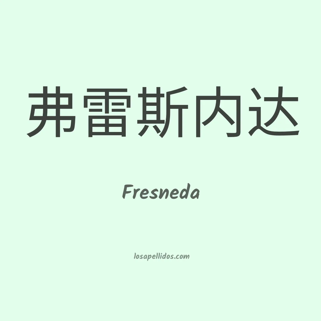 Fresneda en chino