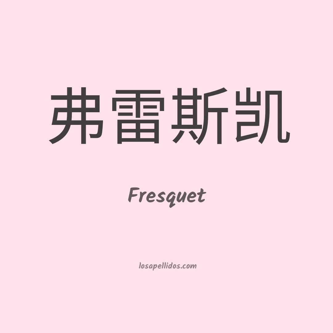 Fresquet en chino