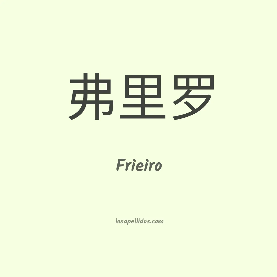Frieiro en chino