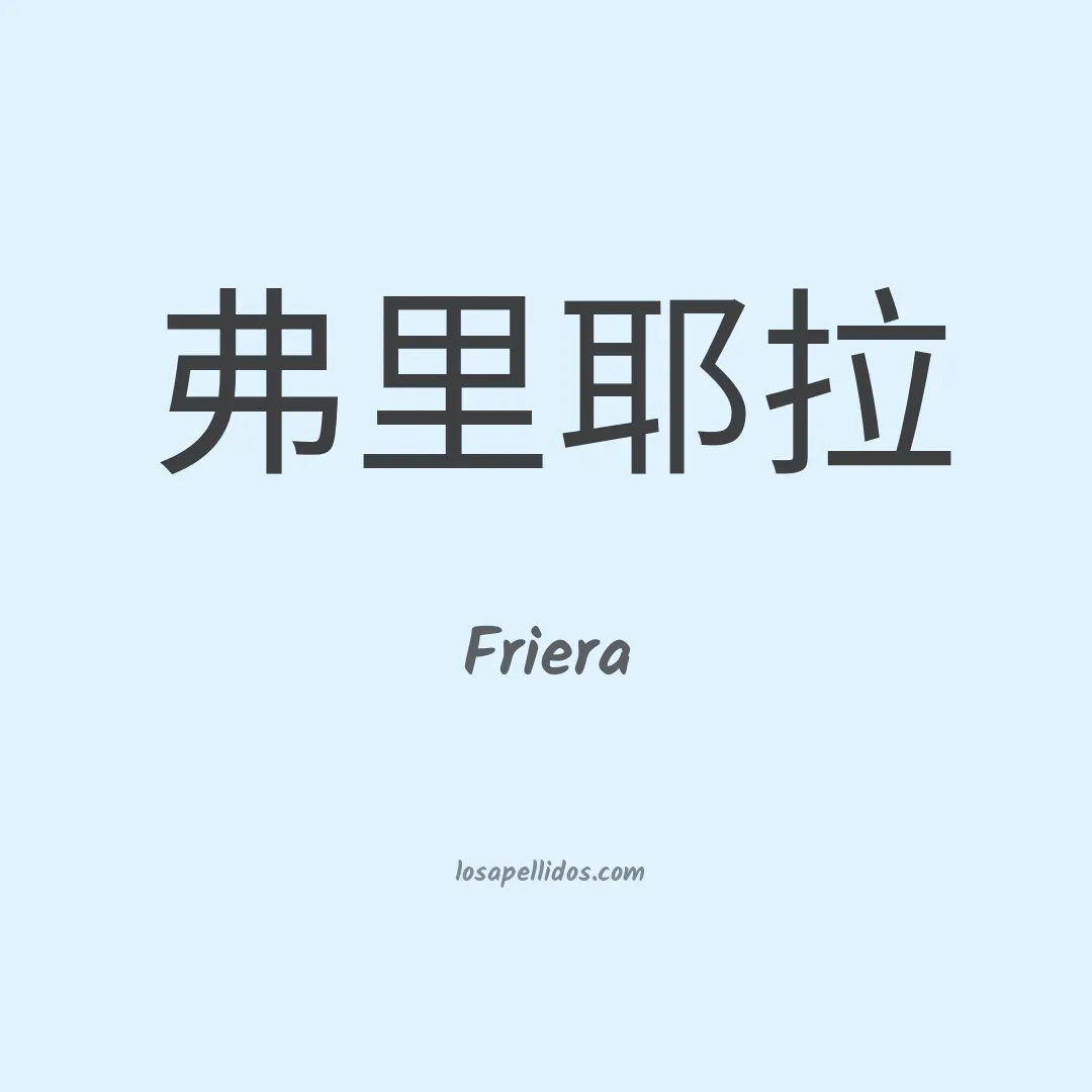 Friera en chino