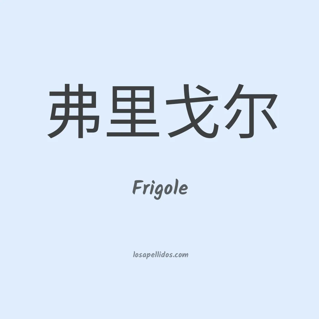 Frigole en chino