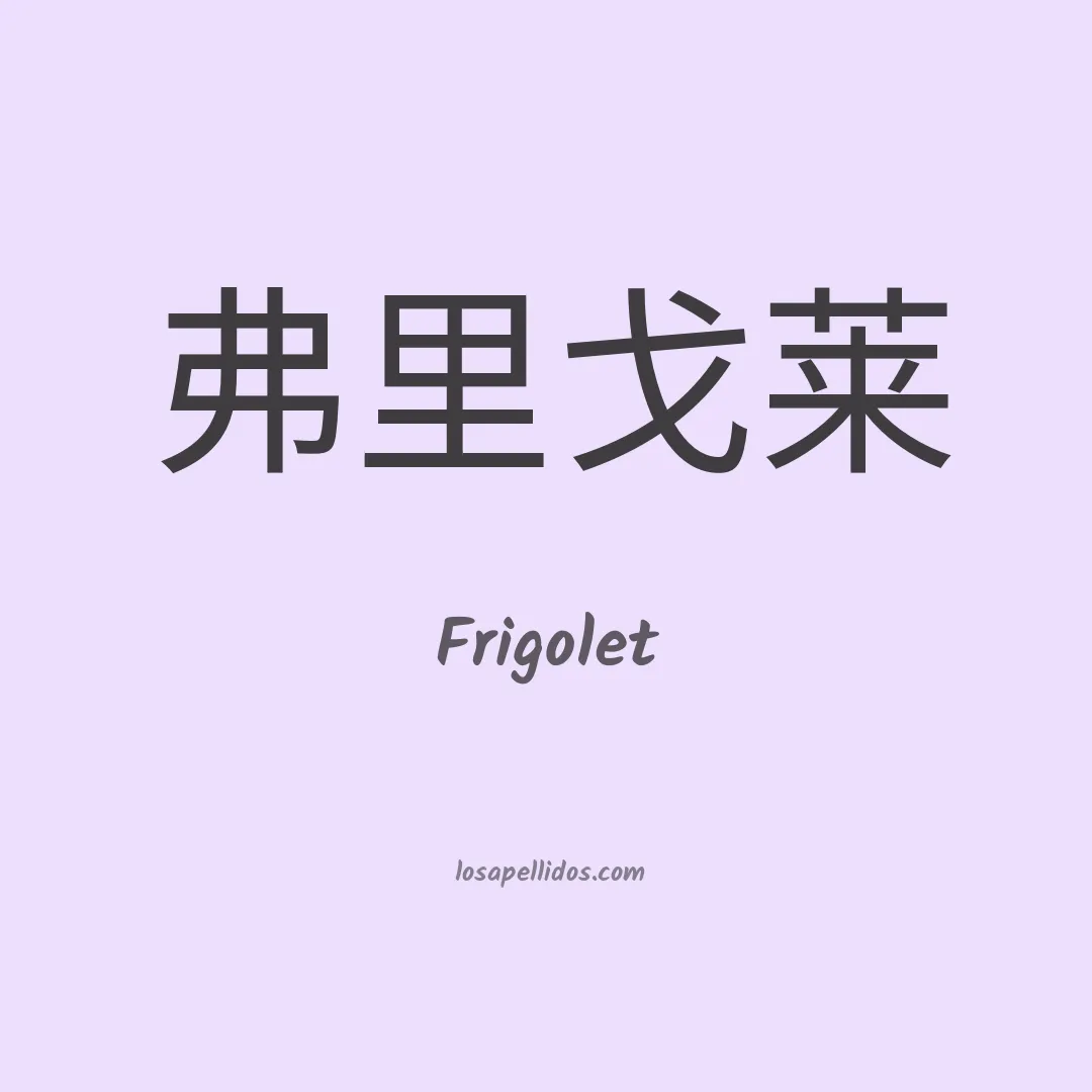 Frigolet en chino