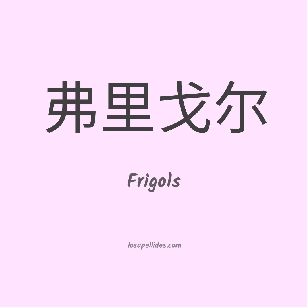 Frigols en chino