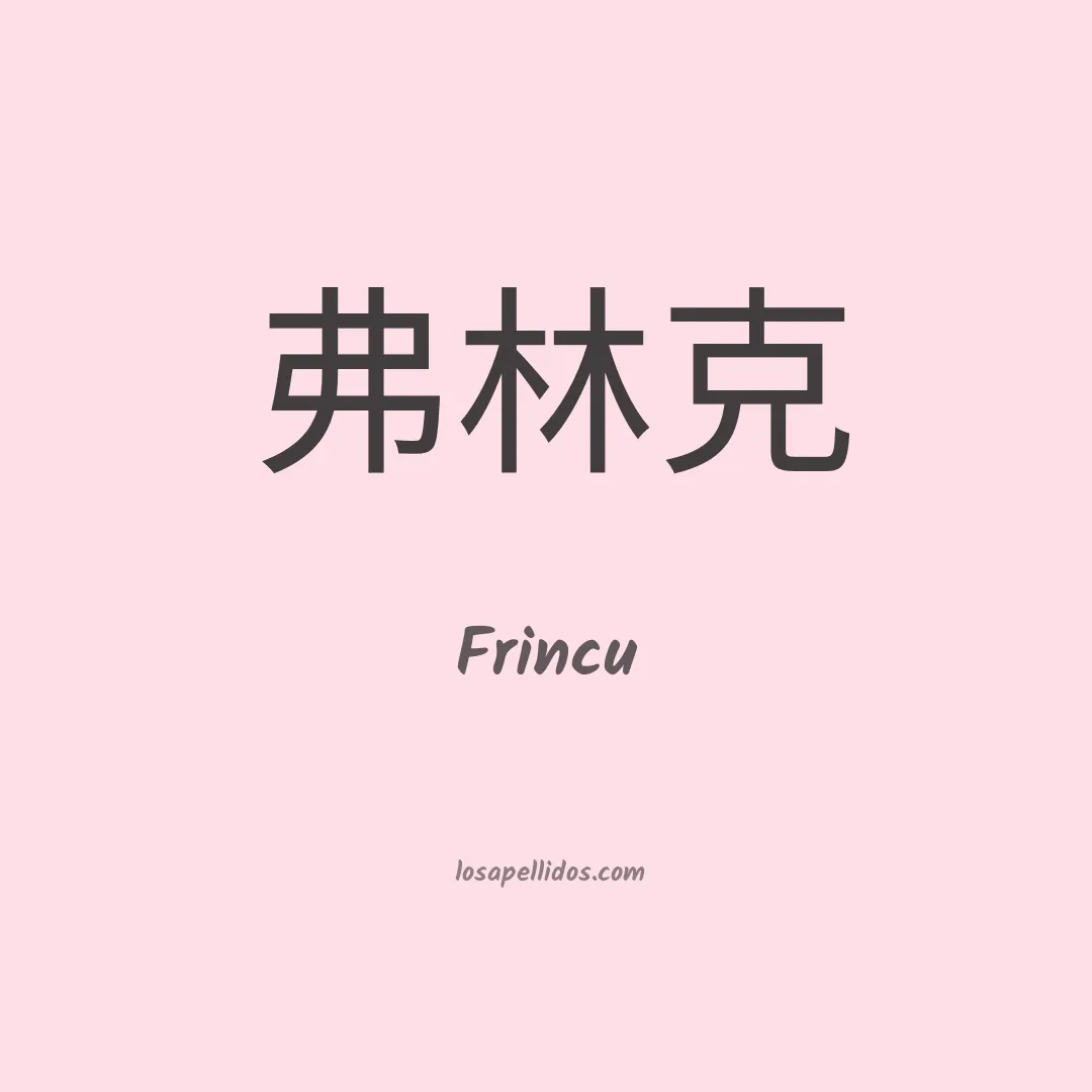 Frincu en chino