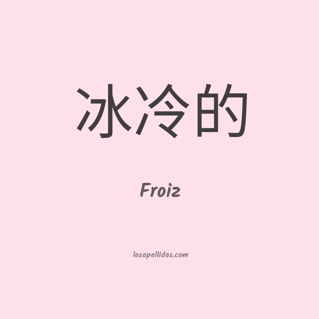 Froiz en chino
