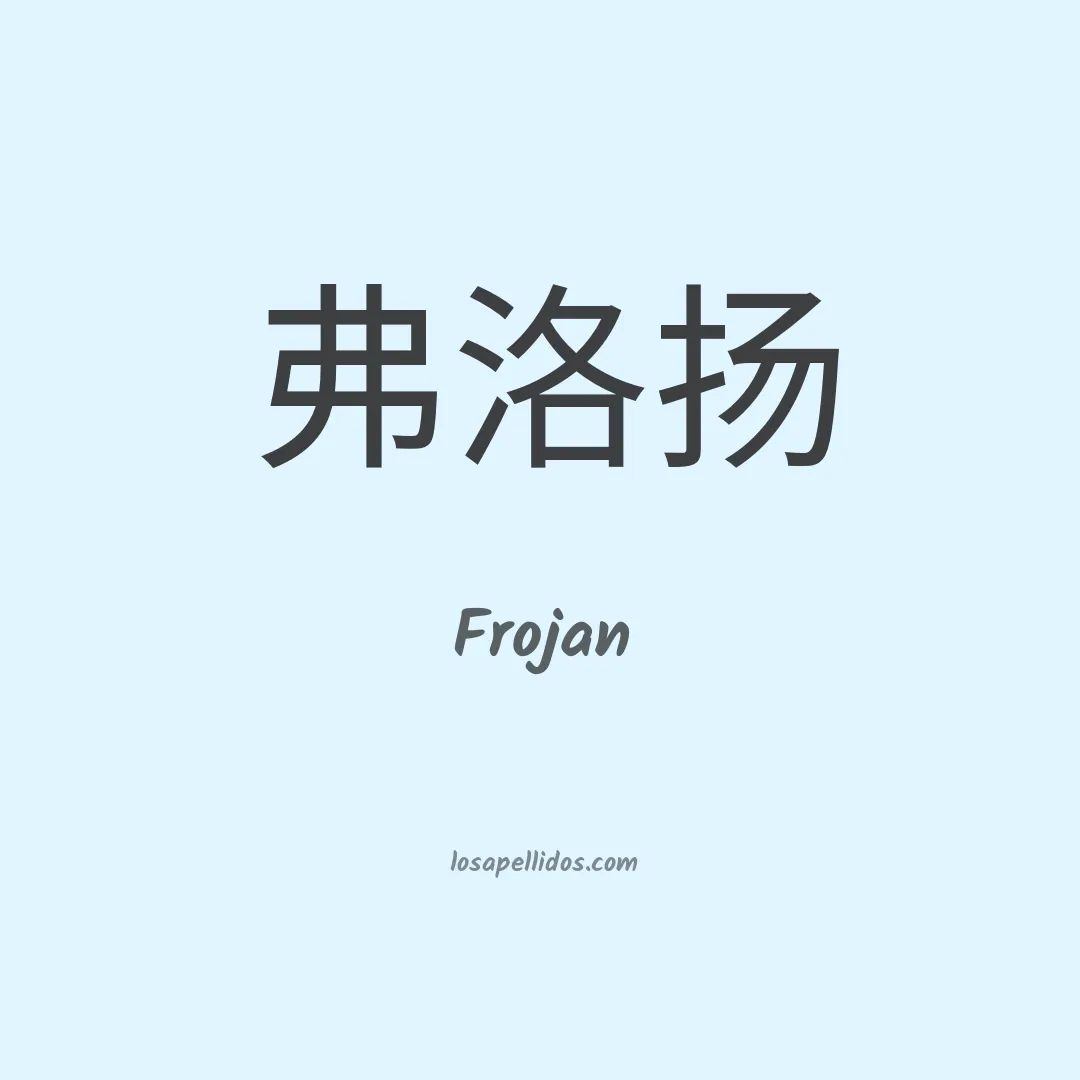 Frojan en chino