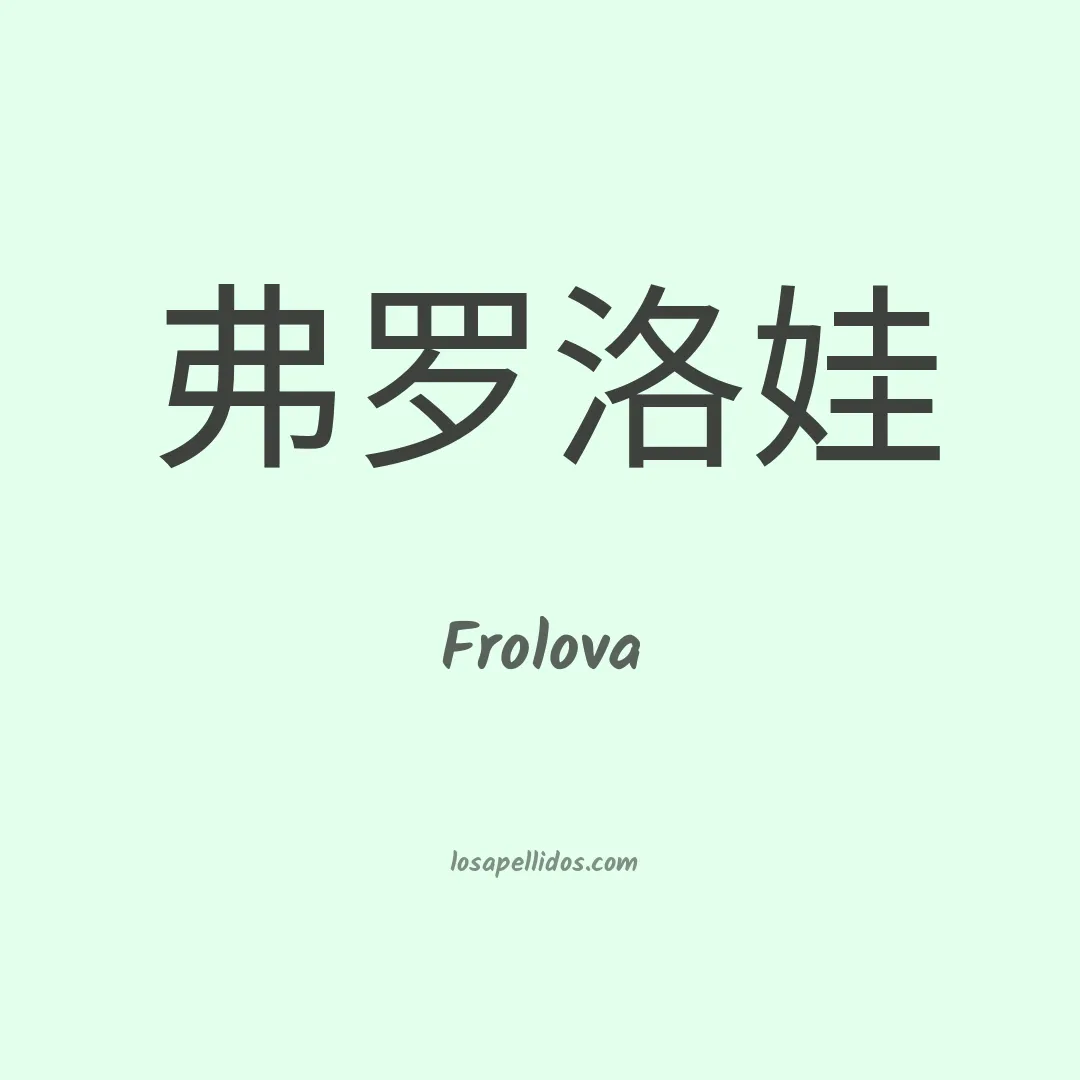 Frolova en chino