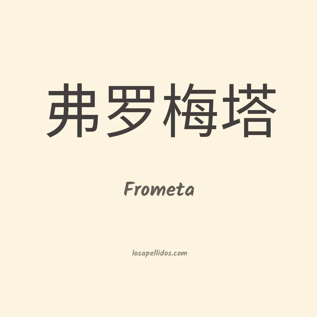 Frometa en chino