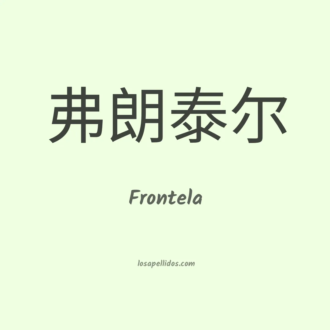 Frontela en chino