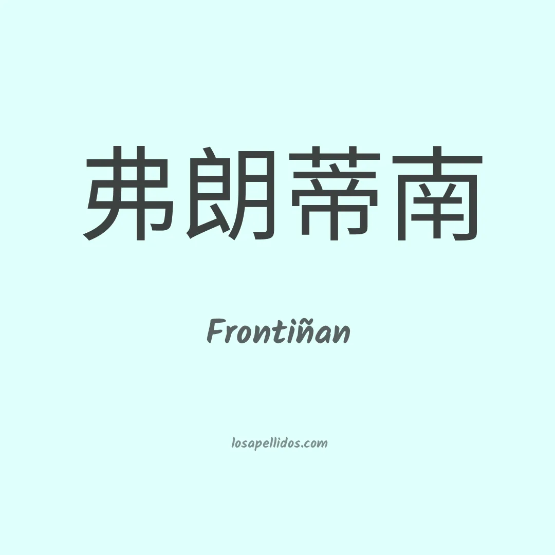 Frontiñan en chino