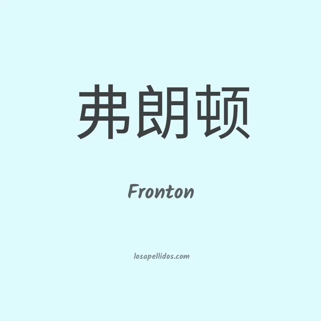 Fronton en chino