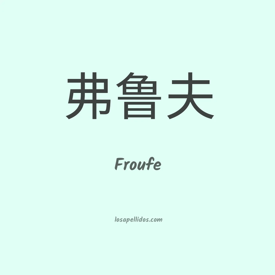 Froufe en chino