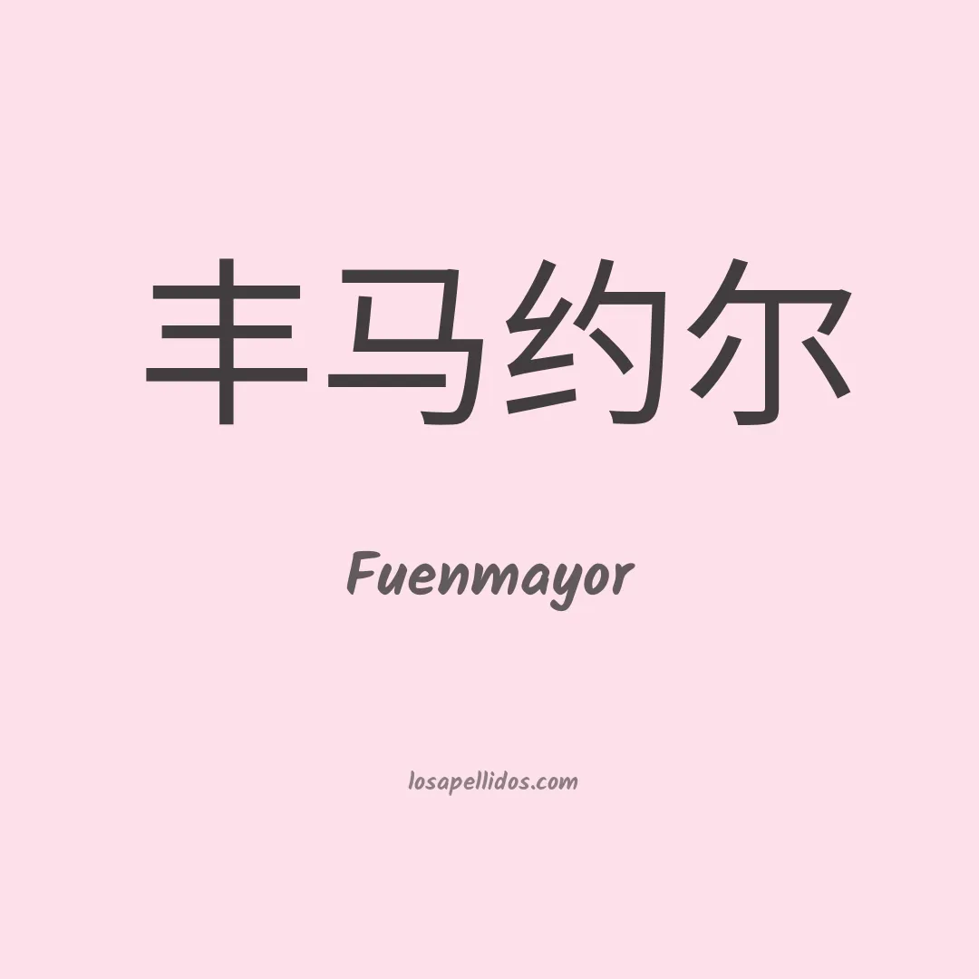 Fuenmayor en chino