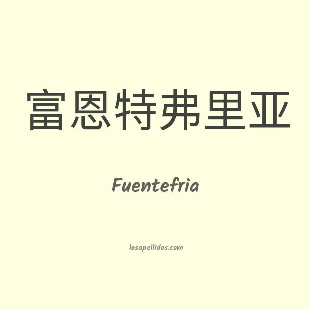 Fuentefria en chino