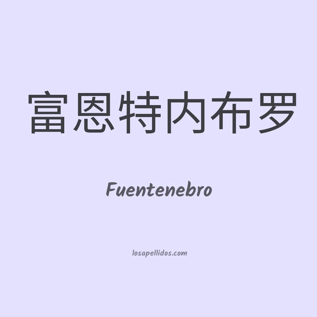 Fuentenebro en chino
